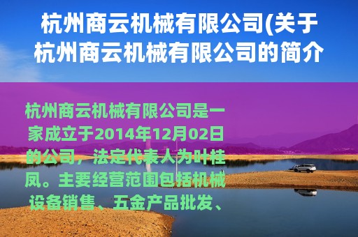 杭州商云机械有限公司(关于杭州商云机械有限公司的简介)