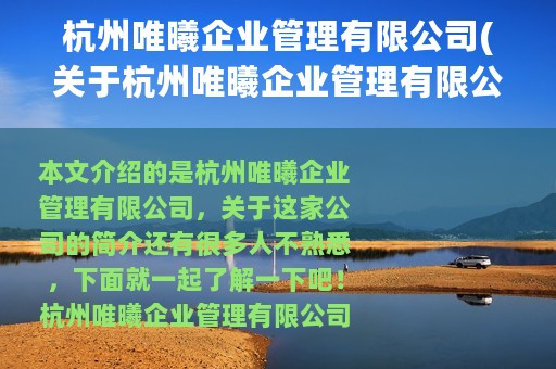 杭州唯曦企业管理有限公司(关于杭州唯曦企业管理有限公司的简介)