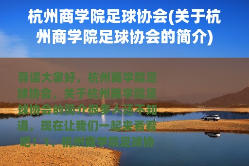 杭州商学院足球协会(关于杭州商学院足球协会的简介)