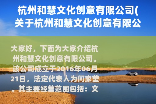 杭州和慧文化创意有限公司(关于杭州和慧文化创意有限公司的简介)