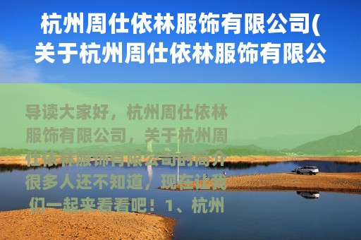 杭州周仕依林服饰有限公司(关于杭州周仕依林服饰有限公司的简介)