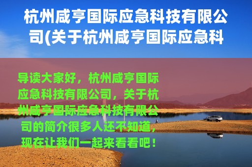 杭州咸亨国际应急科技有限公司(关于杭州咸亨国际应急科技有限公司的简介)