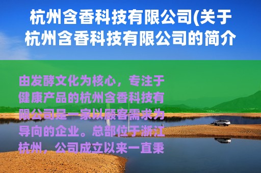 杭州含香科技有限公司(关于杭州含香科技有限公司的简介)