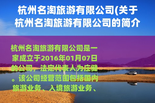 杭州名淘旅游有限公司(关于杭州名淘旅游有限公司的简介)