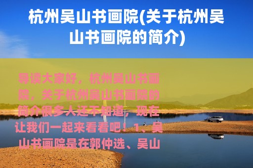 杭州吴山书画院(关于杭州吴山书画院的简介)