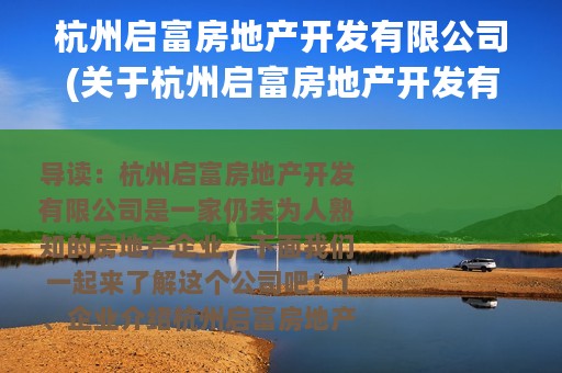 杭州启富房地产开发有限公司(关于杭州启富房地产开发有限公司的简介)