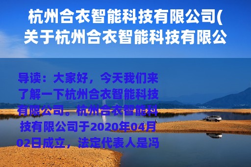 杭州合衣智能科技有限公司(关于杭州合衣智能科技有限公司的简介)