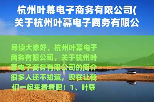 杭州叶幕电子商务有限公司(关于杭州叶幕电子商务有限公司的简介)