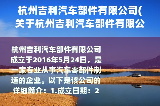 杭州吉利汽车部件有限公司(关于杭州吉利汽车部件有限公司的简介)