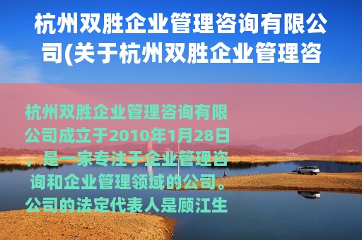 杭州双胜企业管理咨询有限公司(关于杭州双胜企业管理咨询有限公司的简介)