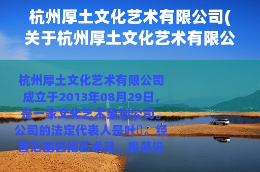 杭州厚土文化艺术有限公司(关于杭州厚土文化艺术有限公司的简介)