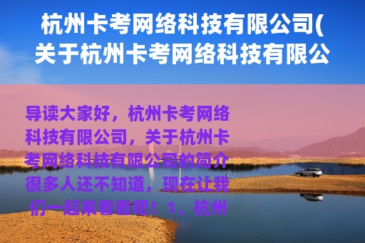 杭州卡考网络科技有限公司(关于杭州卡考网络科技有限公司的简介)