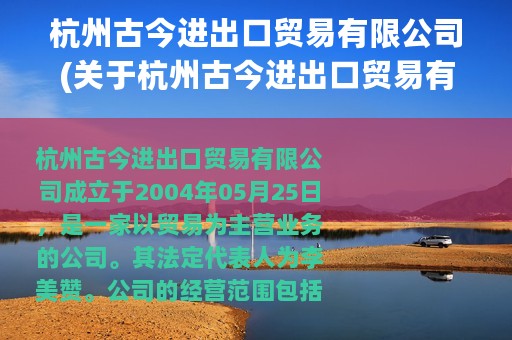 杭州古今进出口贸易有限公司(关于杭州古今进出口贸易有限公司的简介)