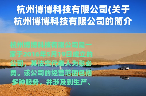 杭州博博科技有限公司(关于杭州博博科技有限公司的简介)