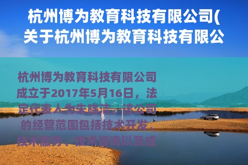 杭州博为教育科技有限公司(关于杭州博为教育科技有限公司的简介)