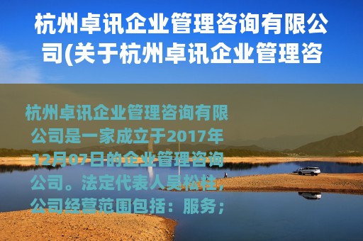杭州卓讯企业管理咨询有限公司(关于杭州卓讯企业管理咨询有限公司的简介)