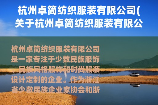 杭州卓简纺织服装有限公司(关于杭州卓简纺织服装有限公司的简介)