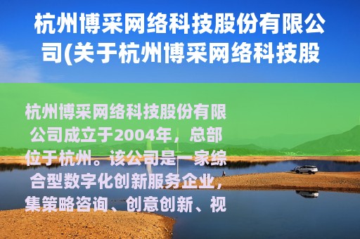 杭州博采网络科技股份有限公司(关于杭州博采网络科技股份有限公司的简介)