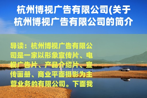 杭州博视广告有限公司(关于杭州博视广告有限公司的简介)