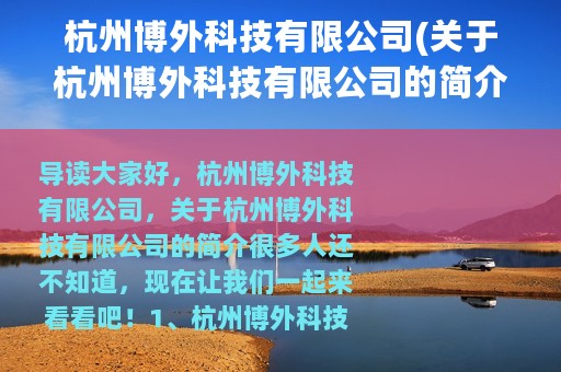杭州博外科技有限公司(关于杭州博外科技有限公司的简介)