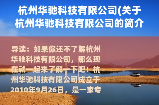 杭州华驰科技有限公司(关于杭州华驰科技有限公司的简介)
