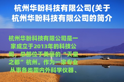 杭州华盼科技有限公司(关于杭州华盼科技有限公司的简介)
