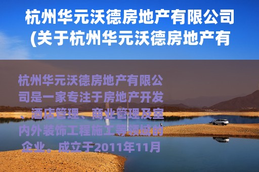 杭州华元沃德房地产有限公司(关于杭州华元沃德房地产有限公司的简介)