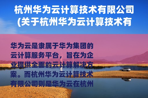 杭州华为云计算技术有限公司(关于杭州华为云计算技术有限公司的简介)