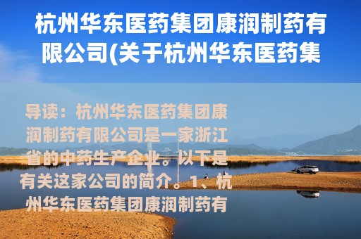 杭州华东医药集团康润制药有限公司(关于杭州华东医药集团康润制药有限公司的简介)