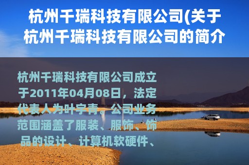 杭州千瑞科技有限公司(关于杭州千瑞科技有限公司的简介)
