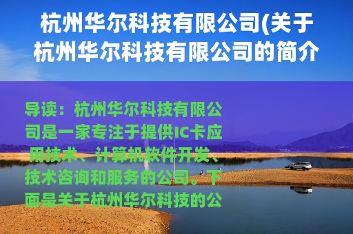 杭州华尔科技有限公司(关于杭州华尔科技有限公司的简介)