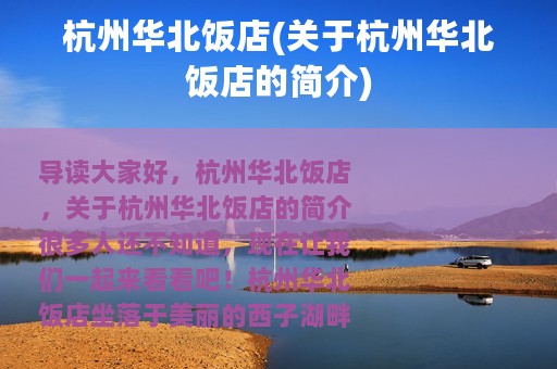 杭州华北饭店(关于杭州华北饭店的简介)