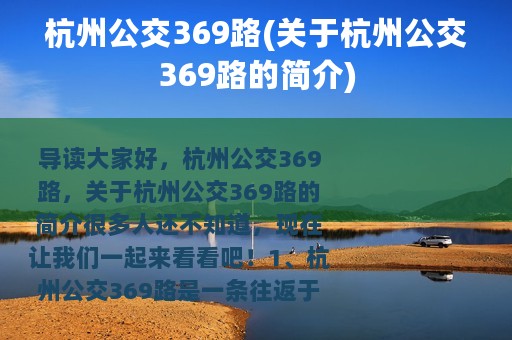 杭州公交369路(关于杭州公交369路的简介)