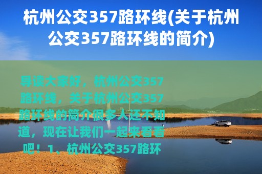 杭州公交357路环线(关于杭州公交357路环线的简介)
