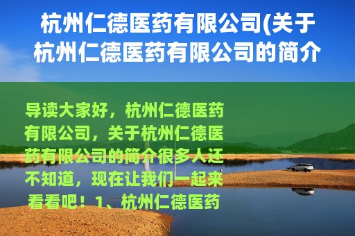 杭州仁德医药有限公司(关于杭州仁德医药有限公司的简介)