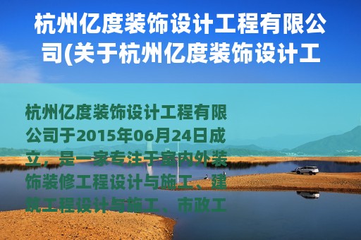杭州亿度装饰设计工程有限公司(关于杭州亿度装饰设计工程有限公司的简介)