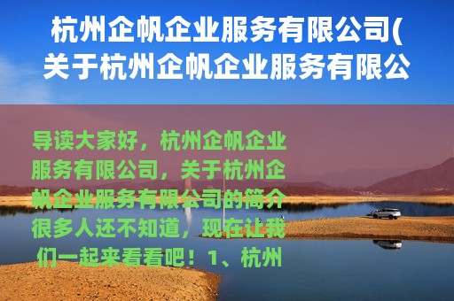 杭州企帆企业服务有限公司(关于杭州企帆企业服务有限公司的简介)