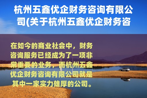 杭州五鑫优企财务咨询有限公司(关于杭州五鑫优企财务咨询有限公司的简介)