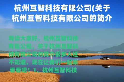 杭州互智科技有限公司(关于杭州互智科技有限公司的简介)
