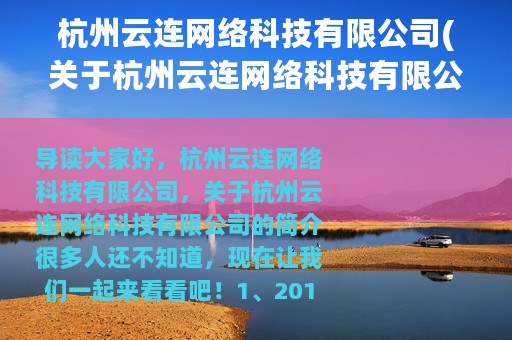 杭州云连网络科技有限公司(关于杭州云连网络科技有限公司的简介)