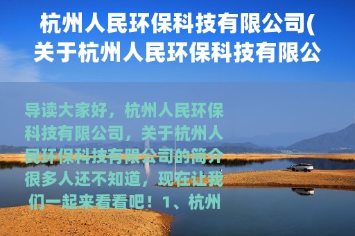 杭州人民环保科技有限公司(关于杭州人民环保科技有限公司的简介)
