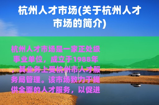 杭州人才市场(关于杭州人才市场的简介)