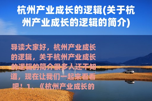 杭州产业成长的逻辑(关于杭州产业成长的逻辑的简介)