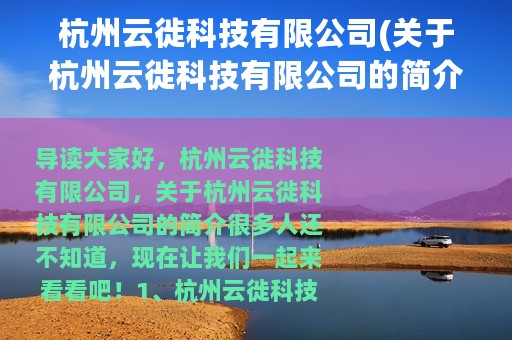 杭州云徙科技有限公司(关于杭州云徙科技有限公司的简介)