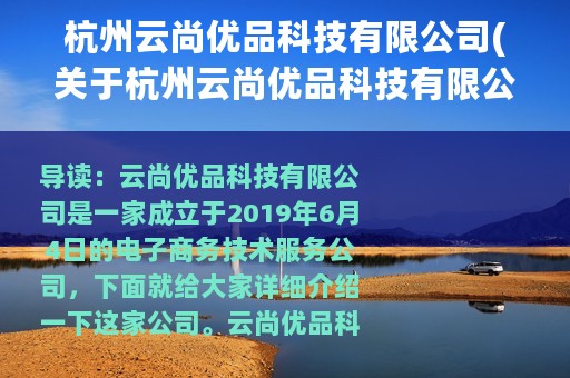杭州云尚优品科技有限公司(关于杭州云尚优品科技有限公司的简介)