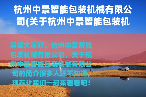 杭州中景智能包装机械有限公司(关于杭州中景智能包装机械有限公司的简介)