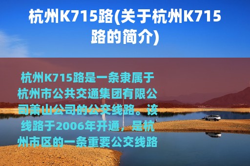 杭州K715路(关于杭州K715路的简介)