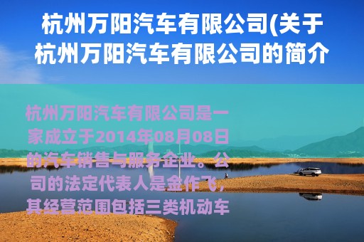 杭州万阳汽车有限公司(关于杭州万阳汽车有限公司的简介)
