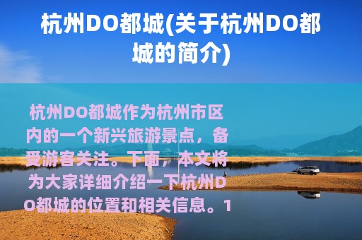 杭州DO都城(关于杭州DO都城的简介)