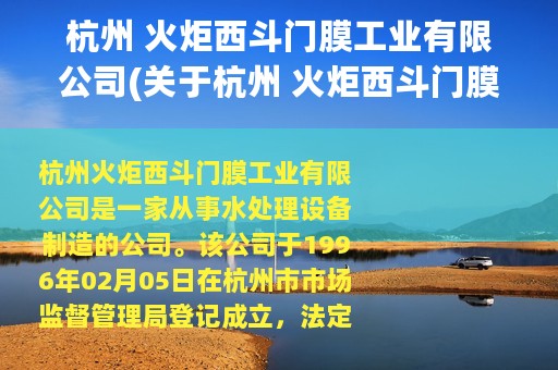杭州 火炬西斗门膜工业有限公司(关于杭州 火炬西斗门膜工业有限公司的简介)